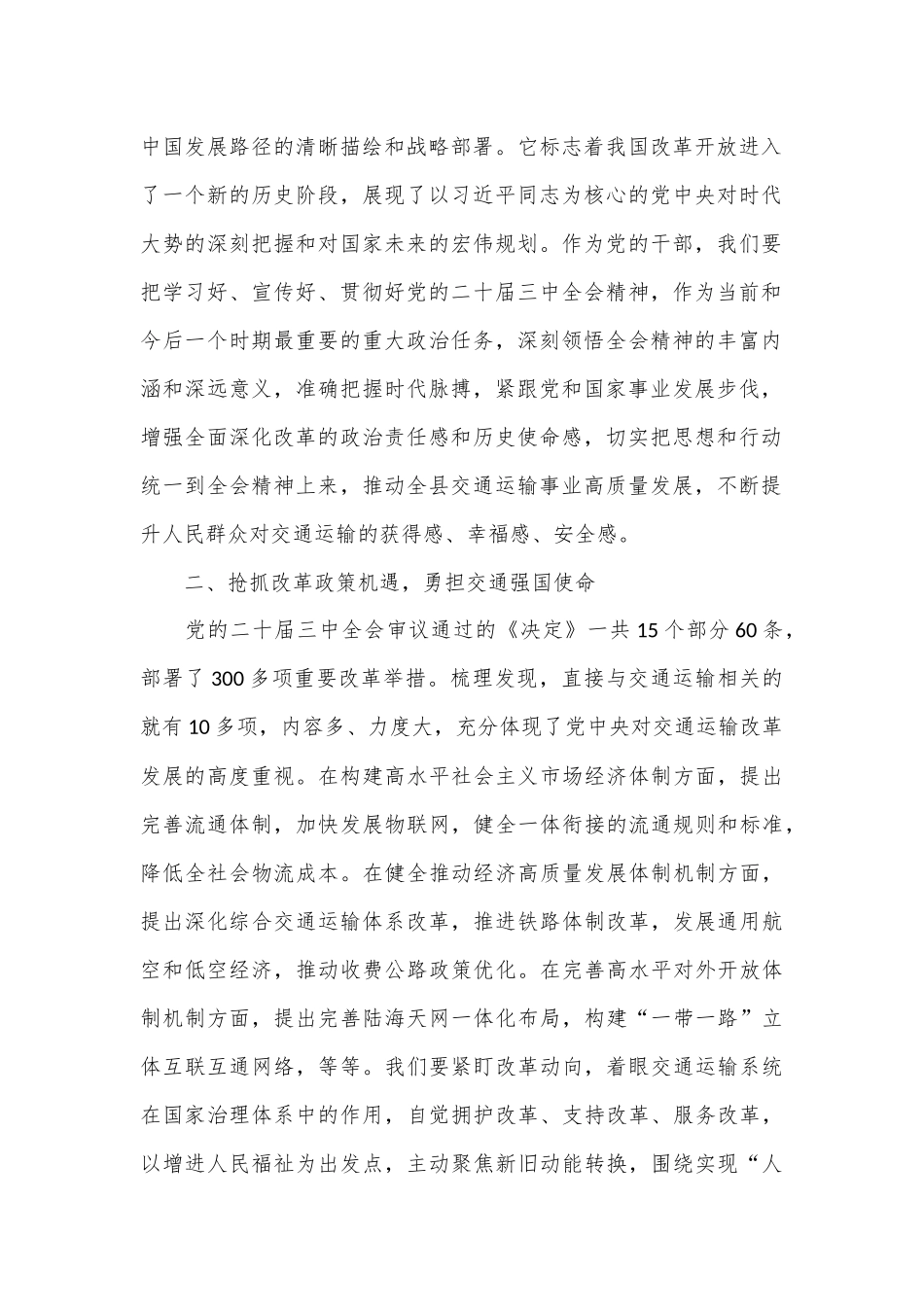 交通运输系统学习贯彻党的二十届三中全会精神研讨交流材料_第2页