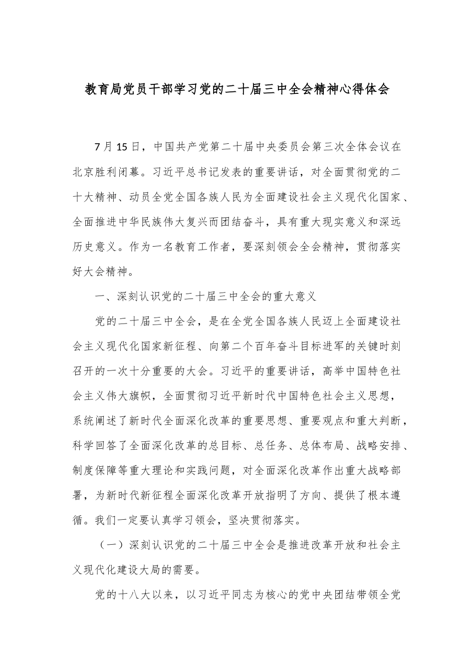 教育局党员干部学习党的二十届三中全会精神心得体会_第1页