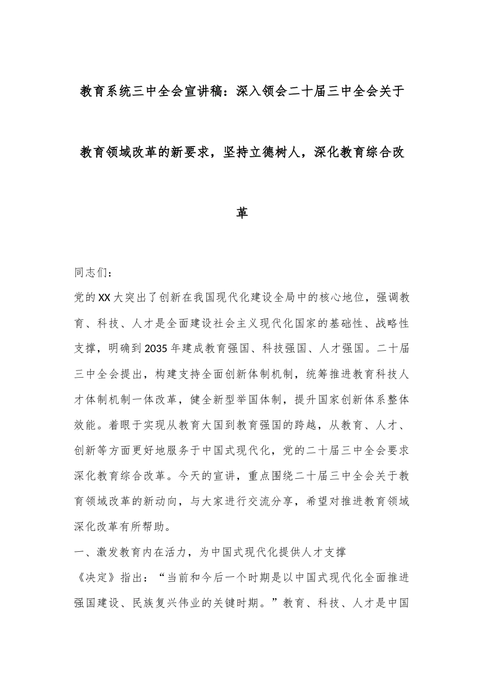教育系统三中全会宣讲稿：深入领会二十届三中全会关于教育领域改革的新要求，坚持立德树人，深化教育综合改革_第1页