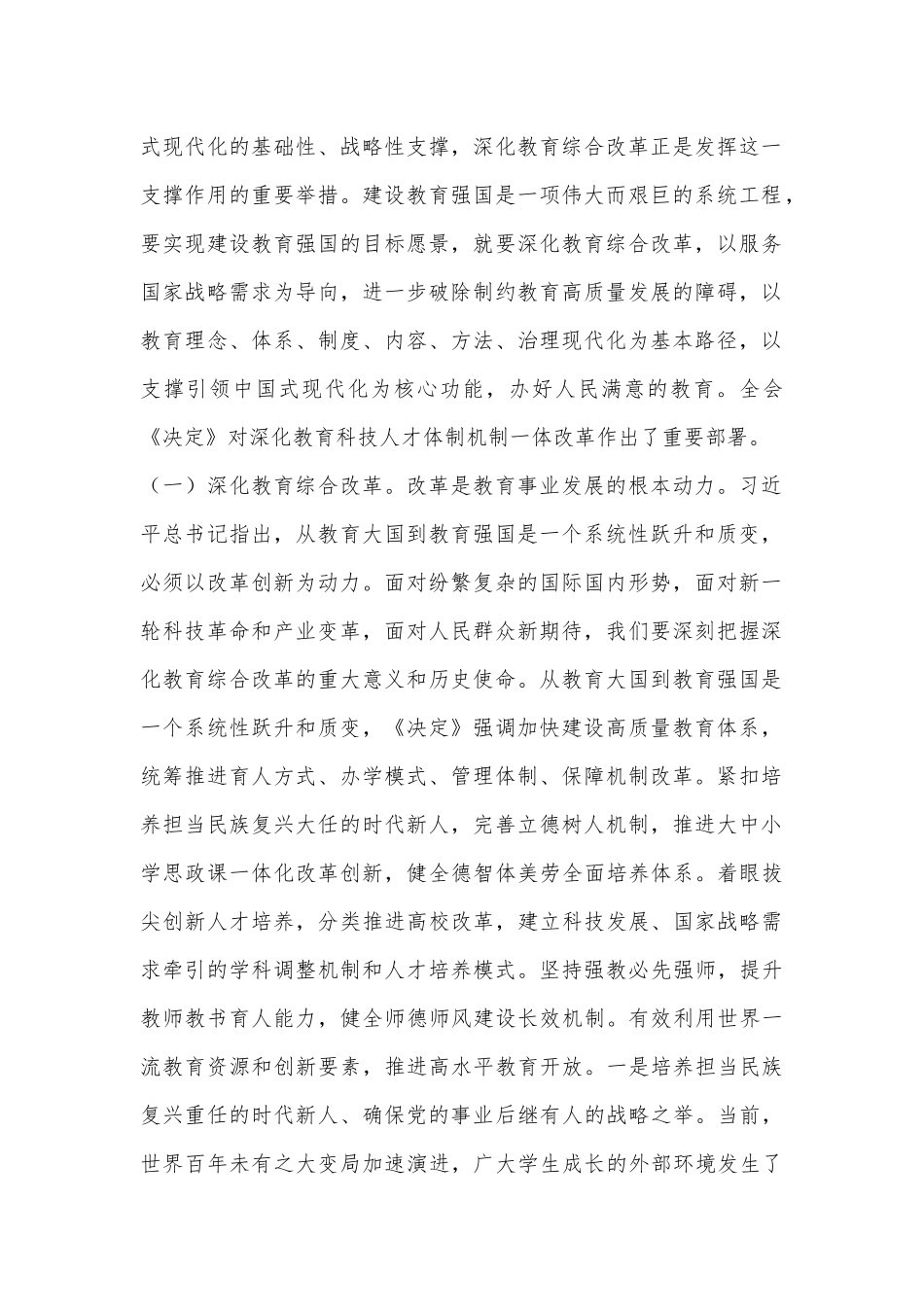 教育系统三中全会宣讲稿：深入领会二十届三中全会关于教育领域改革的新要求，坚持立德树人，深化教育综合改革_第2页