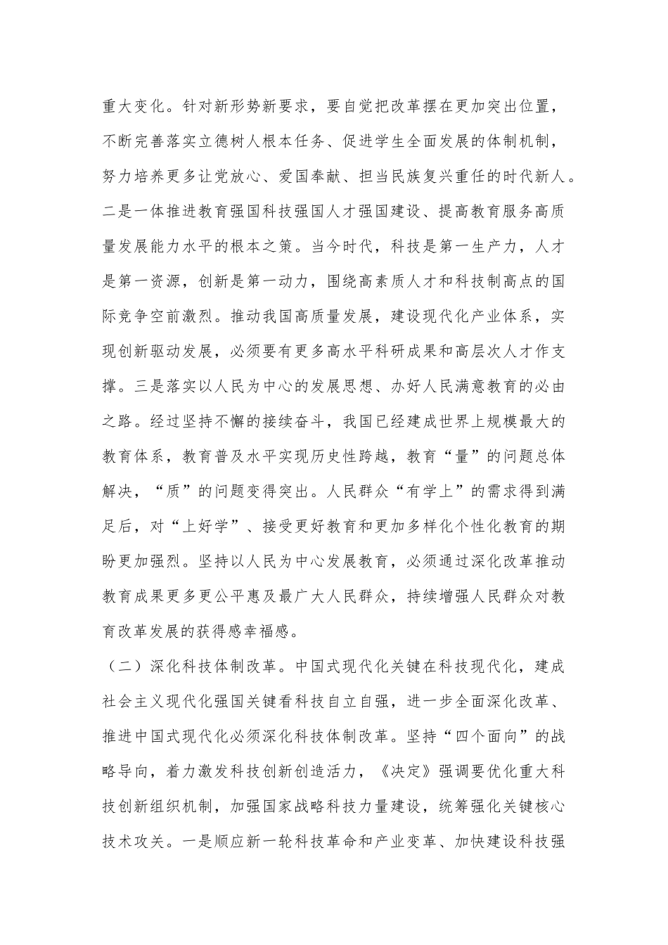 教育系统三中全会宣讲稿：深入领会二十届三中全会关于教育领域改革的新要求，坚持立德树人，深化教育综合改革_第3页