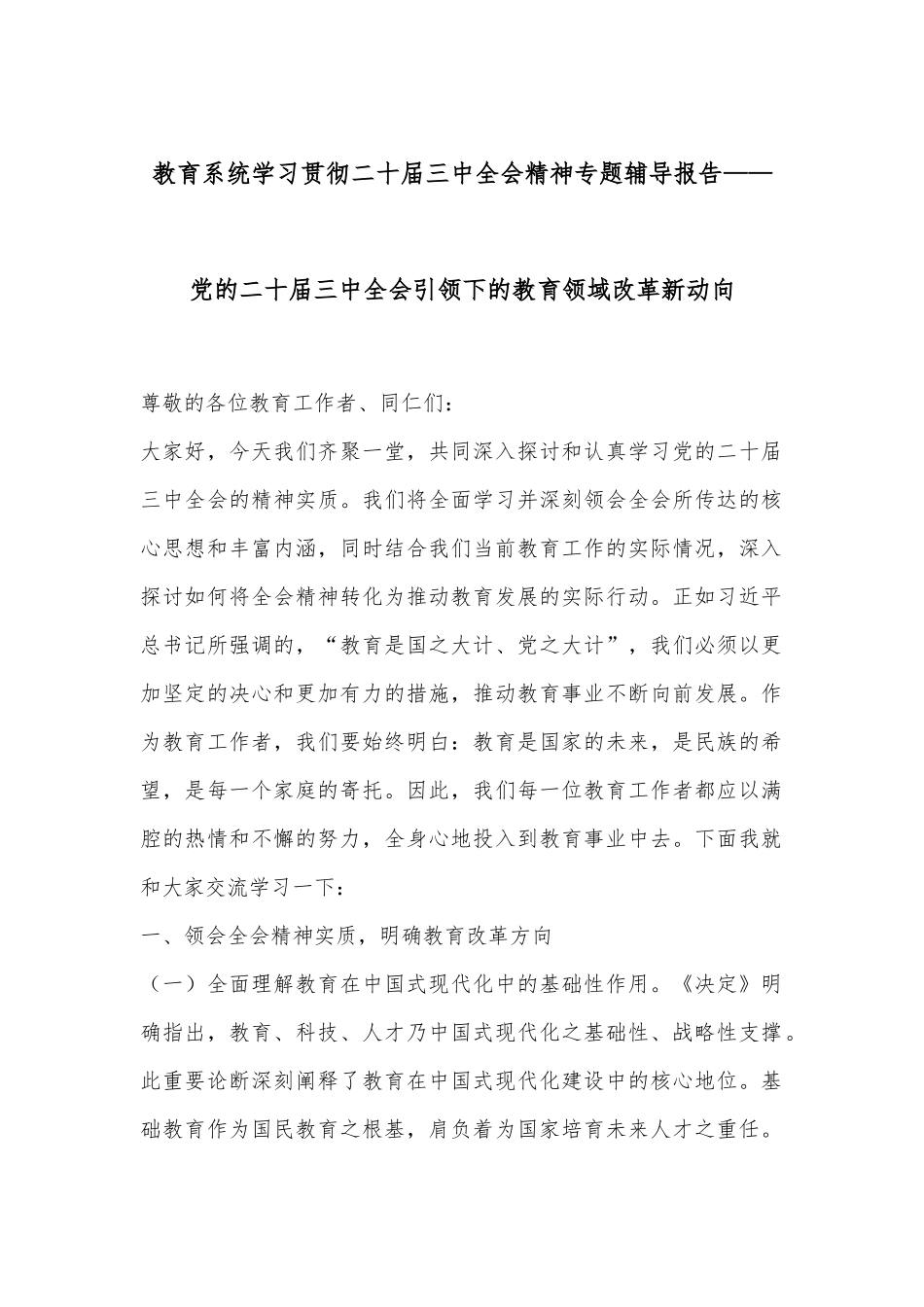 教育系统学习贯彻二十届三中全会精神专题辅导报告——党的二十届三中全会引领下的教育领域改革新动向_第1页