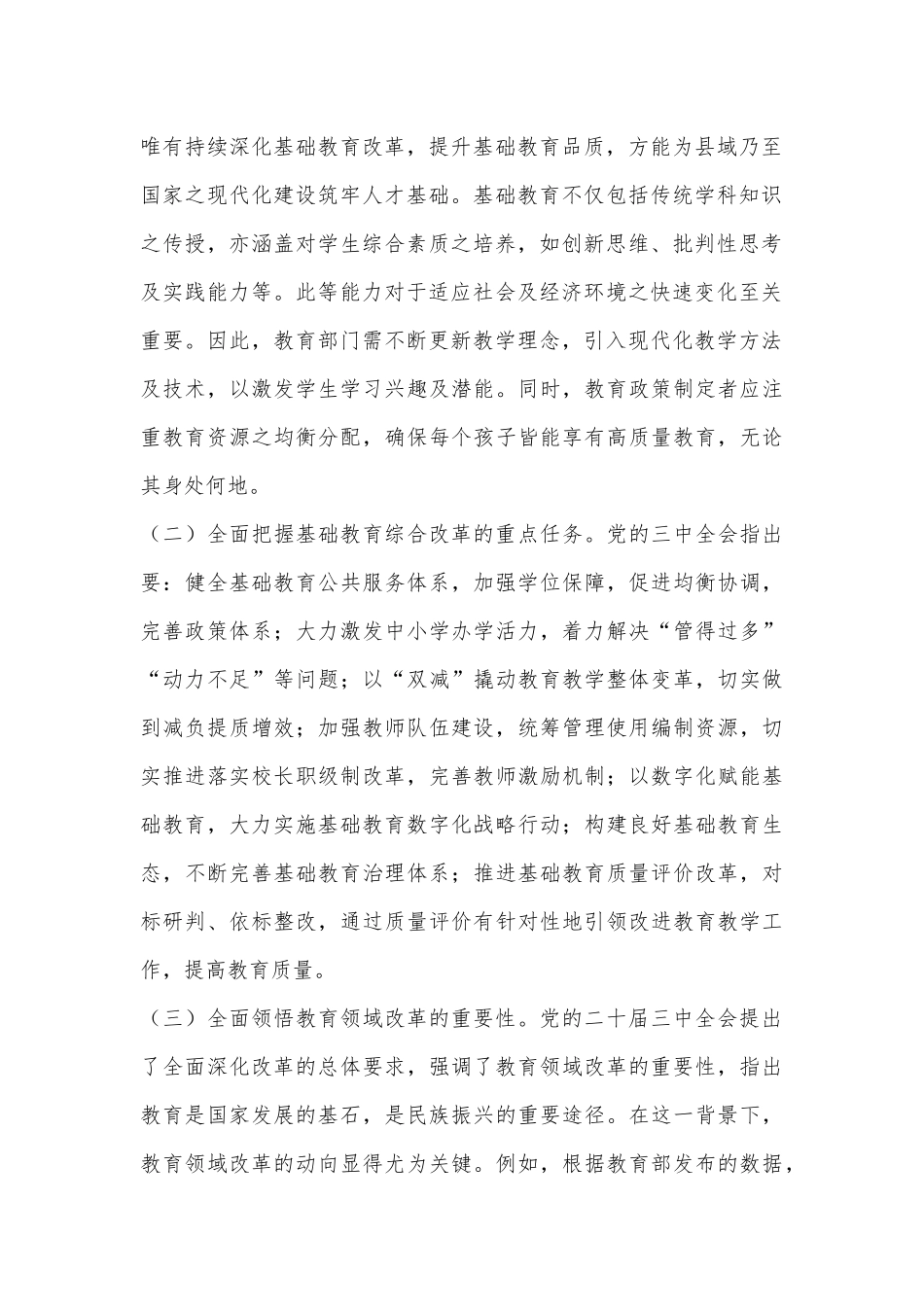 教育系统学习贯彻二十届三中全会精神专题辅导报告——党的二十届三中全会引领下的教育领域改革新动向_第2页