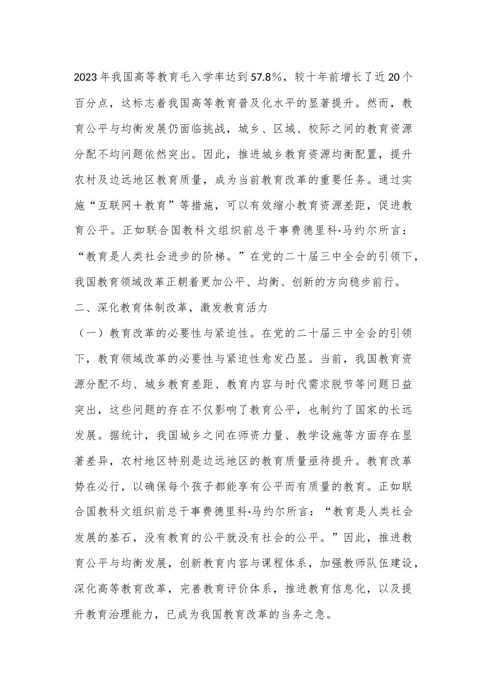 教育系统学习贯彻二十届三中全会精神专题辅导报告——党的二十届三中全会引领下的教育领域改革新动向_第3页