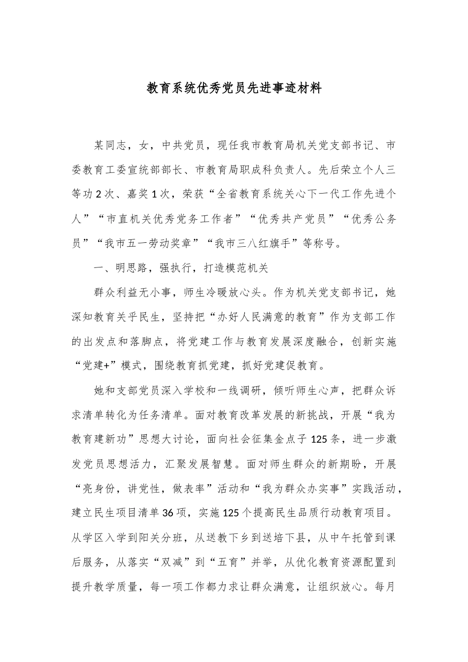 教育系统优秀党员先进事迹材料_第1页