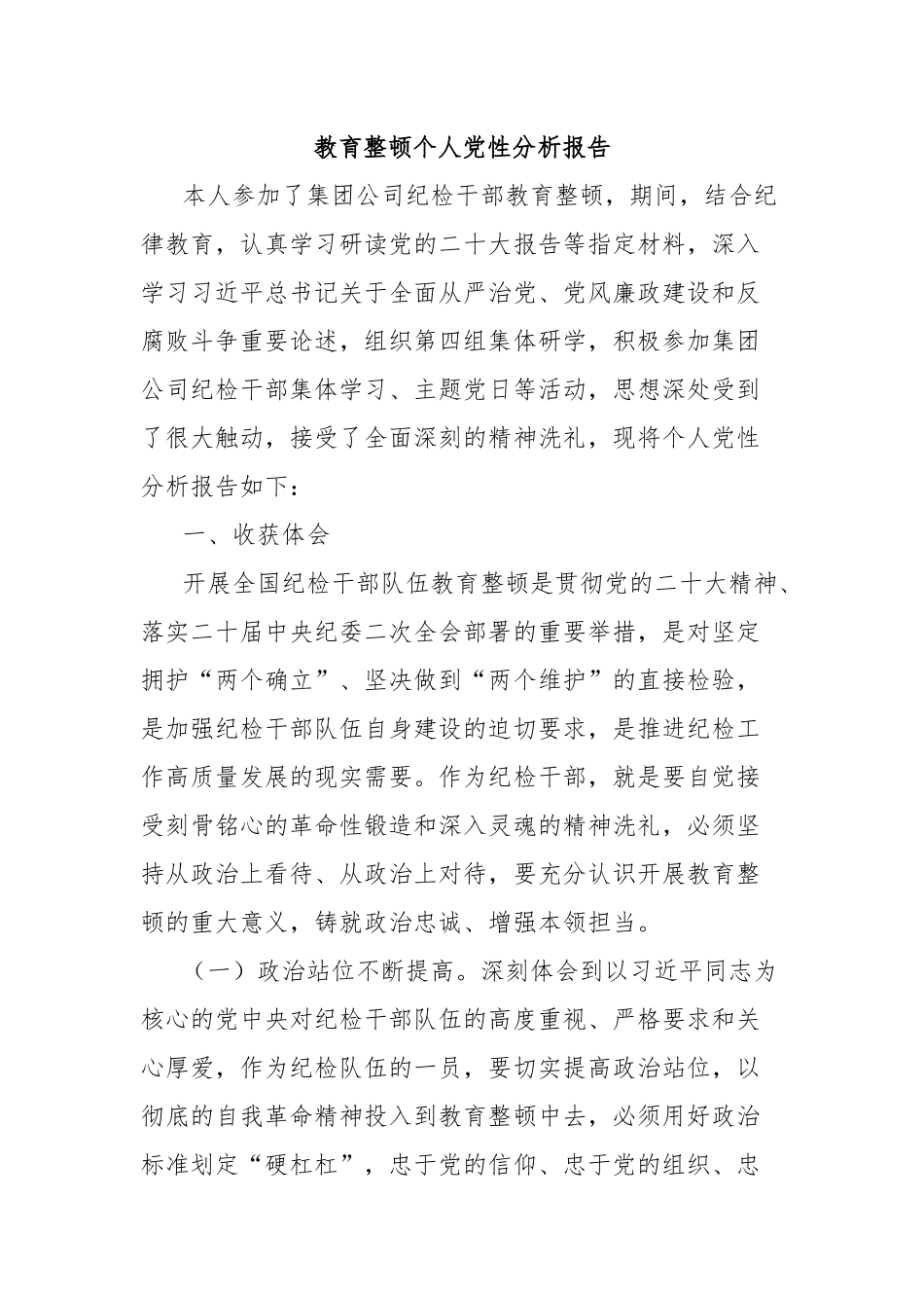 教育整顿个人党性分析报告_第1页