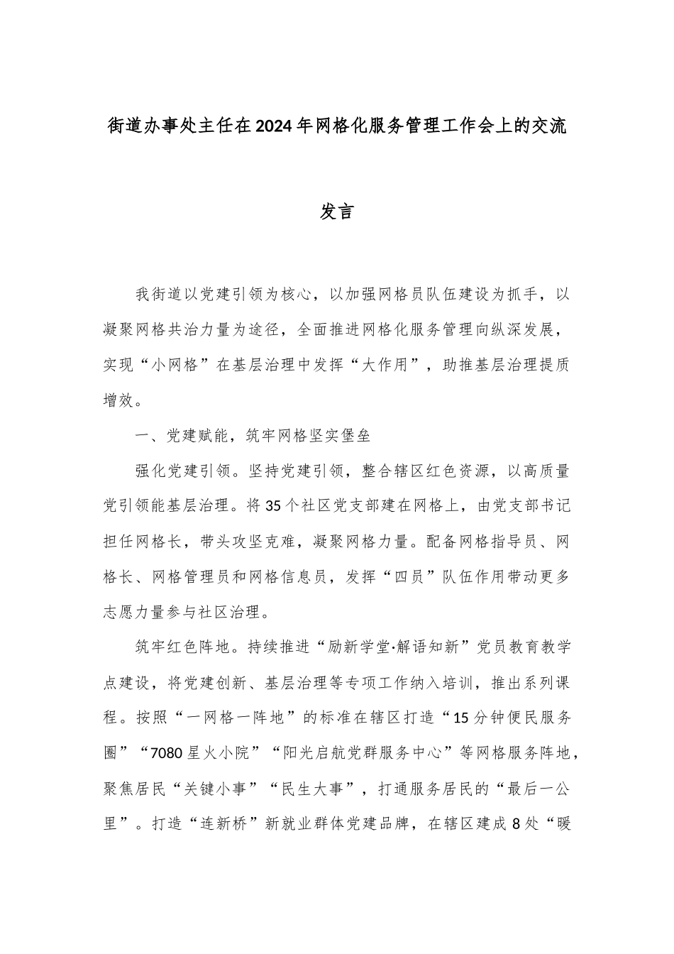 街道办事处主任在2024年网格化服务管理工作会上的交流发言_第1页