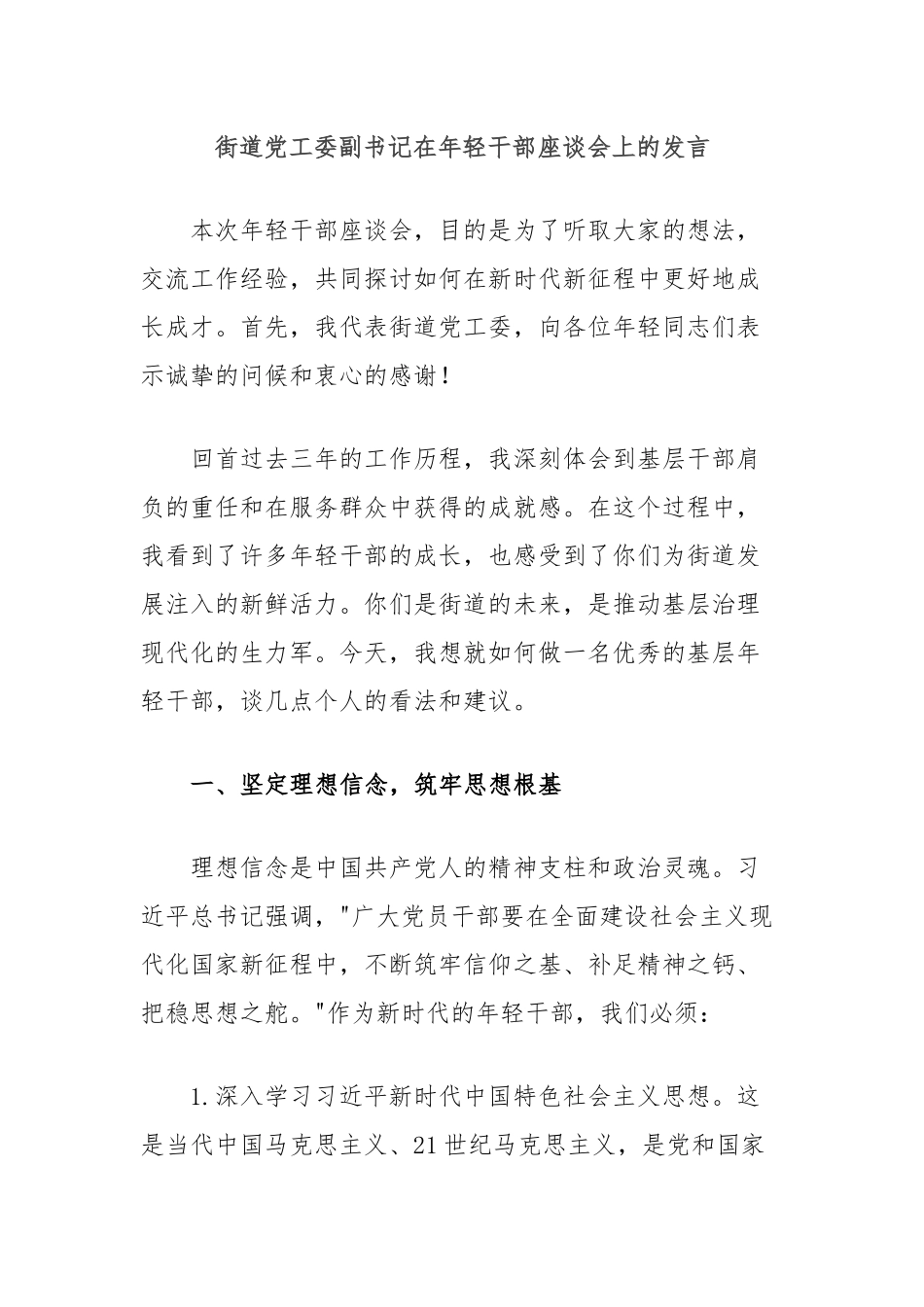 街道党工委副书记在年轻干部座谈会上的发言_第1页