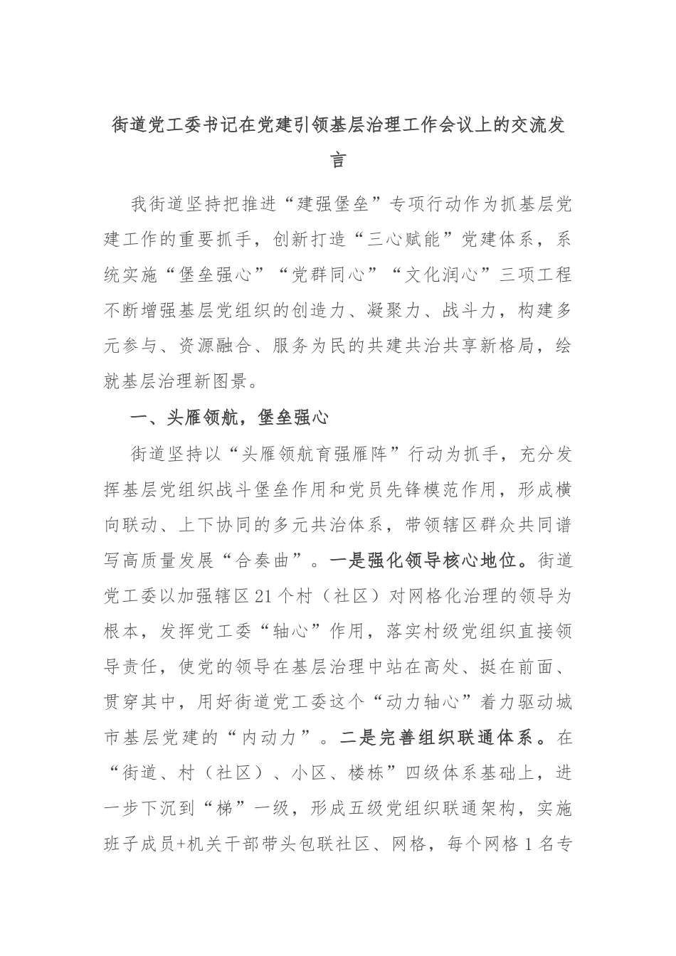 街道党工委书记在党建引领基层治理工作会议上的交流发言_第1页