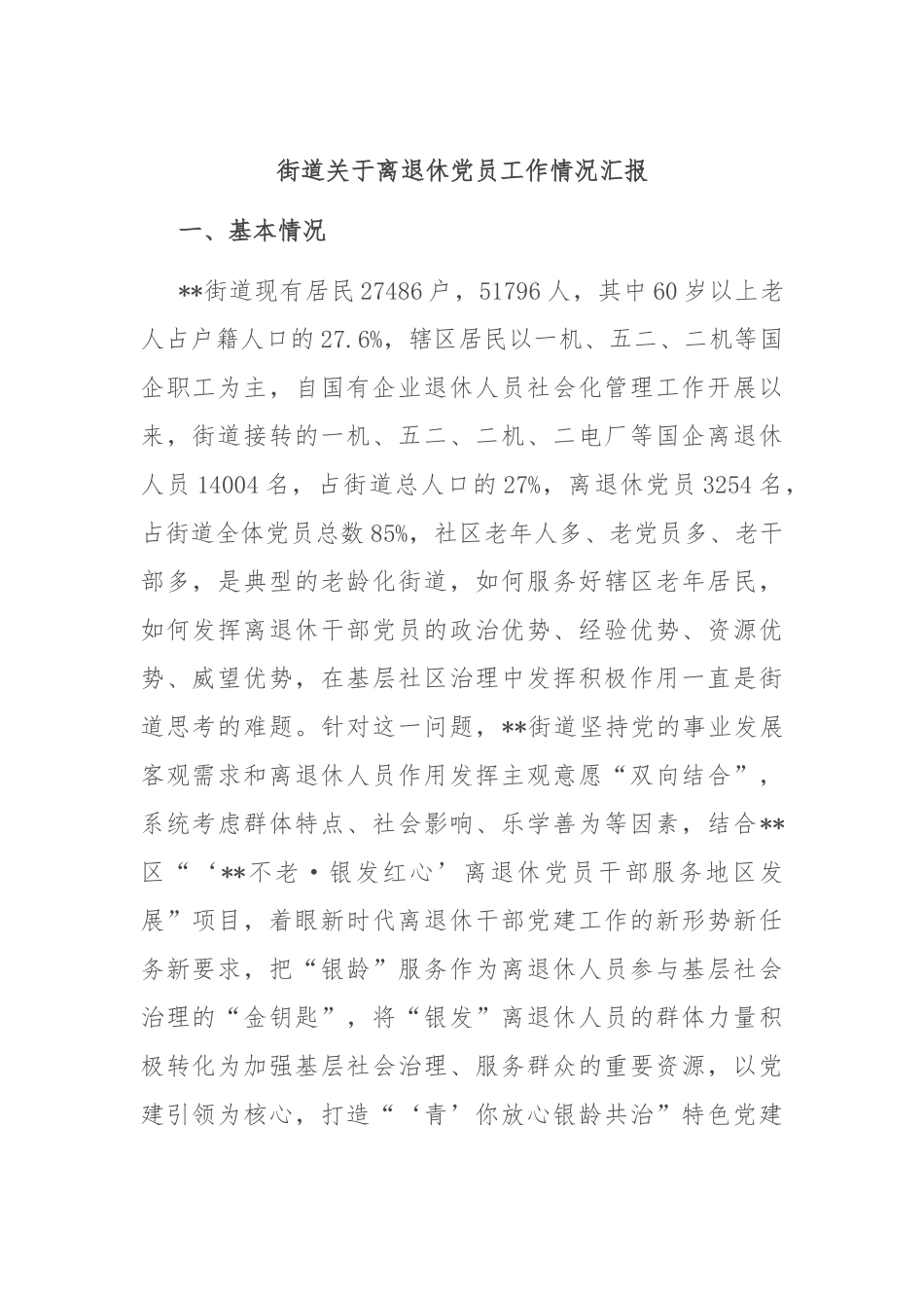 街道关于离退休党员工作情况汇报_第1页