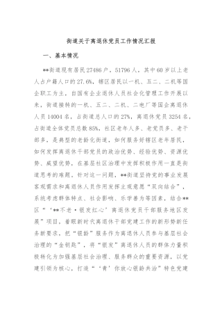 街道关于离退休党员工作情况汇报