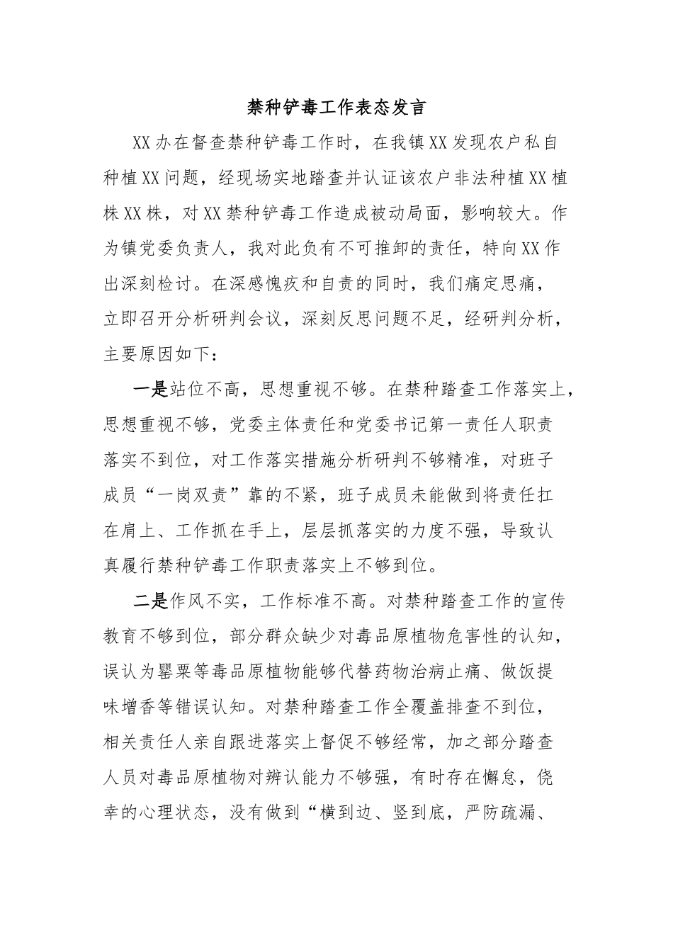 禁种铲毒工作表态发言_第1页