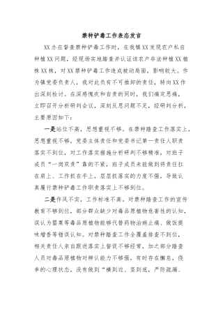 禁种铲毒工作表态发言