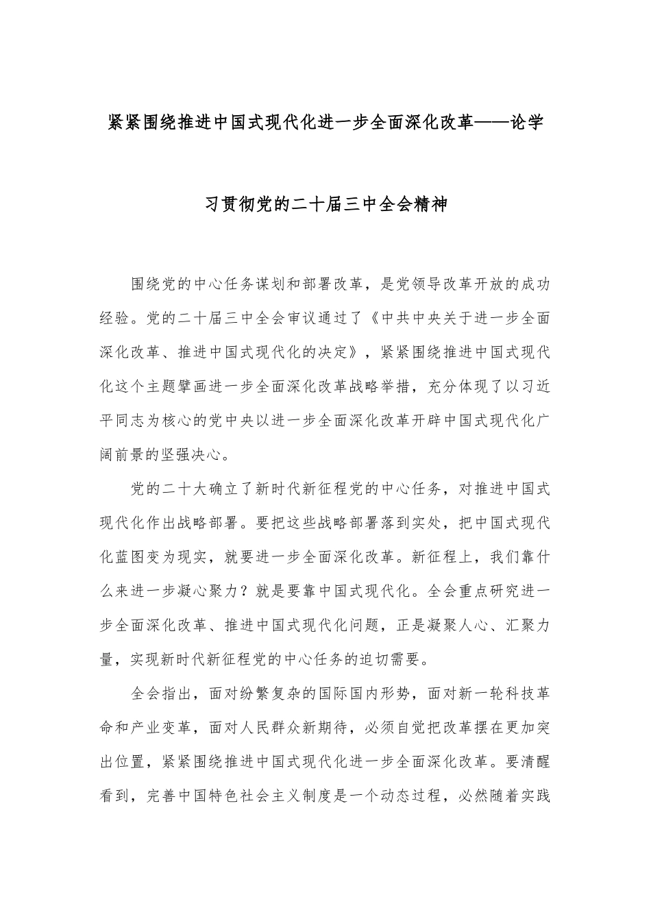 紧紧围绕推进中国式现代化进一步全面深化改革——论学习贯彻党的二十届三中全会精神_第1页