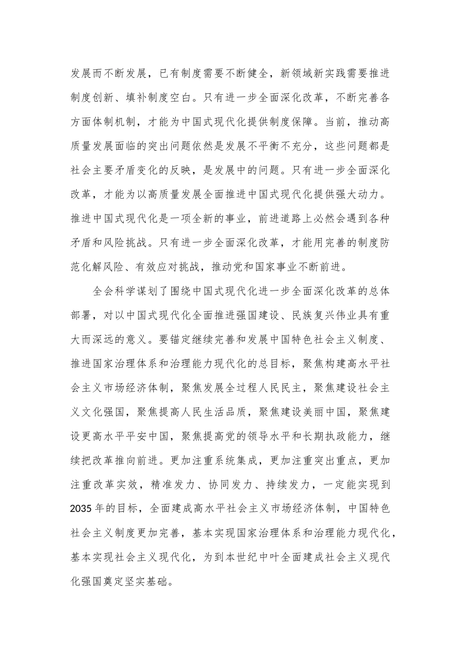 紧紧围绕推进中国式现代化进一步全面深化改革——论学习贯彻党的二十届三中全会精神_第2页