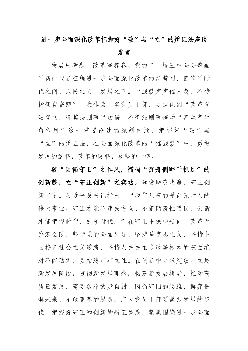 进一步全面深化改革把握好“破”与“立”的辩证法座谈发言_第1页