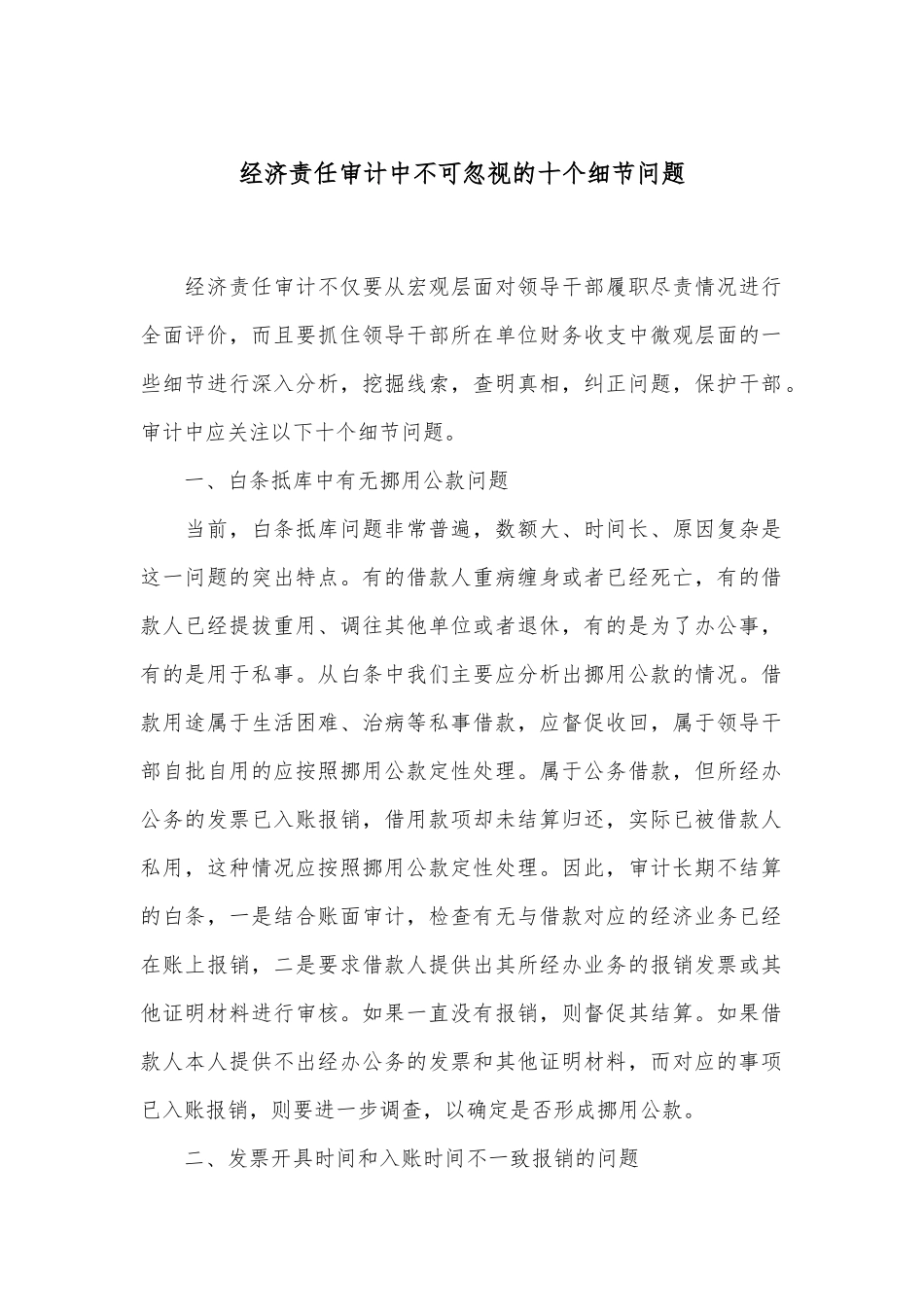 经济责任审计中不可忽视的十个细节问题_第1页
