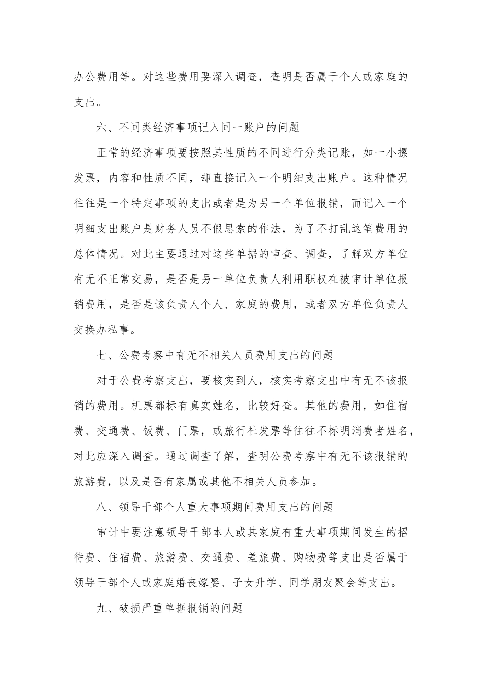 经济责任审计中不可忽视的十个细节问题_第3页