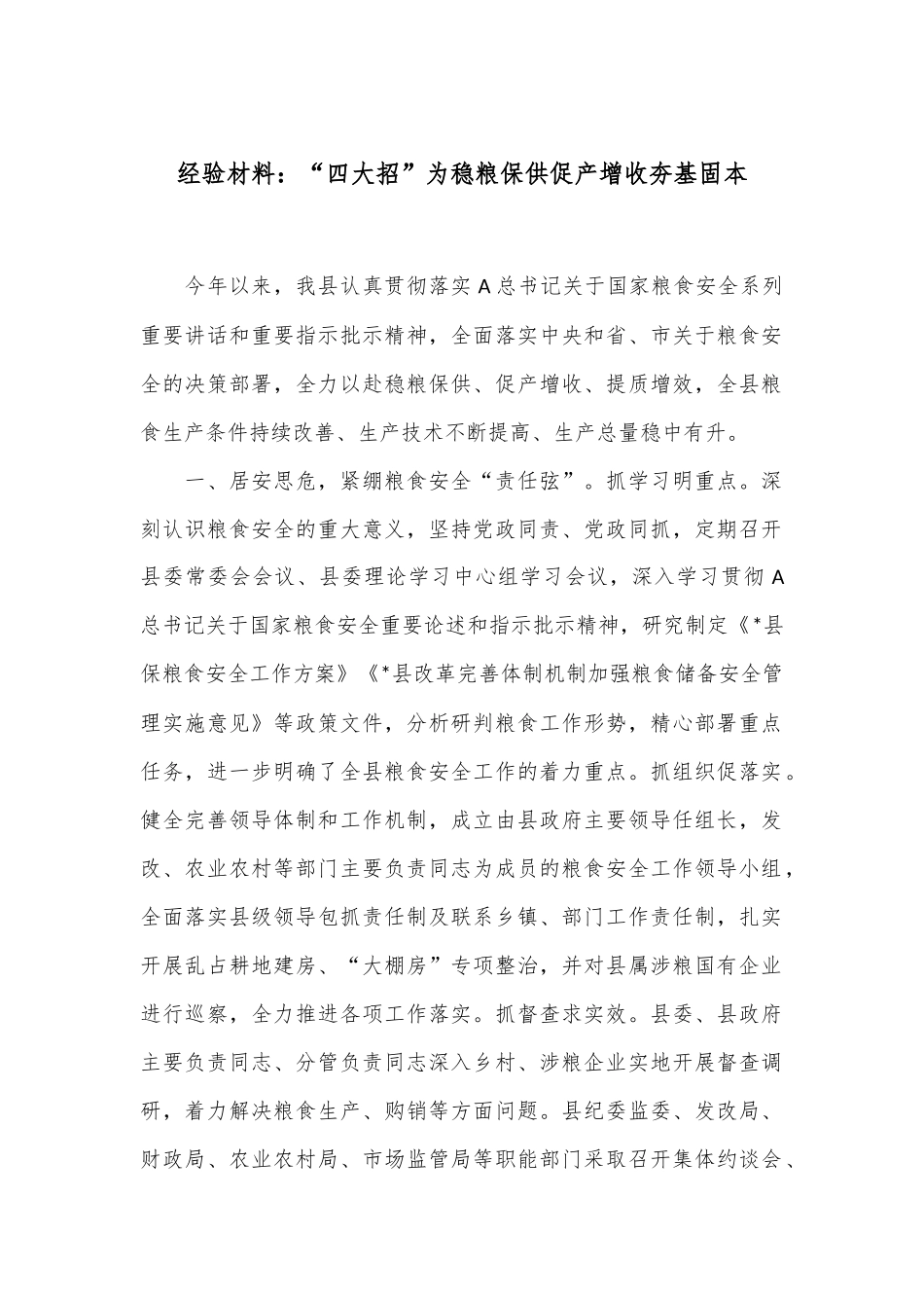 经验材料：“四大招”为稳粮保供促产增收夯基固本_第1页