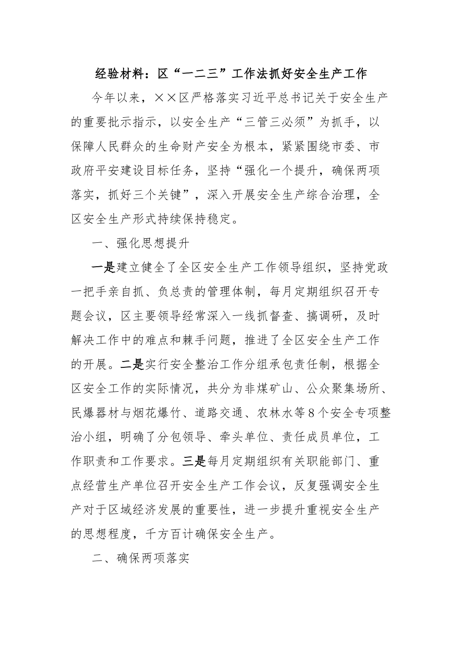 经验材料：区“一二三”工作法抓好安全生产工作_第1页