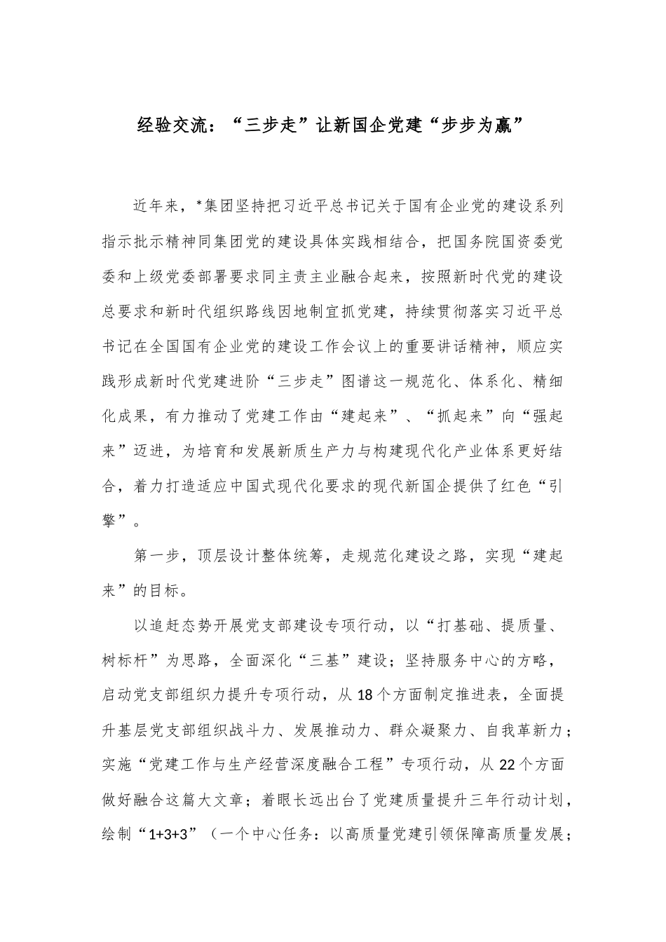经验交流：“三步走”让新国企党建“步步为赢”_第1页