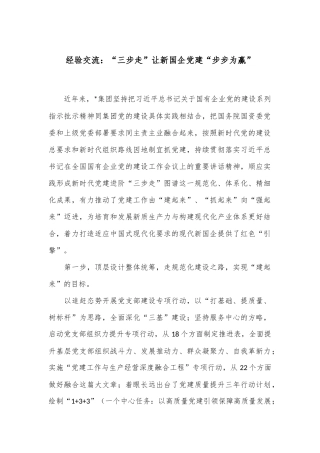 经验交流：“三步走”让新国企党建“步步为赢”