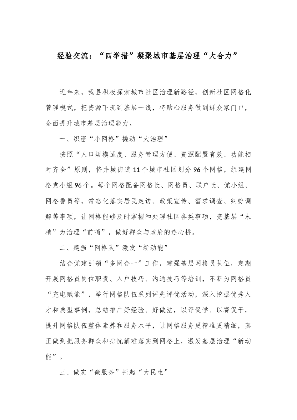 经验交流：“四举措”凝聚城市基层治理“大合力”_第1页
