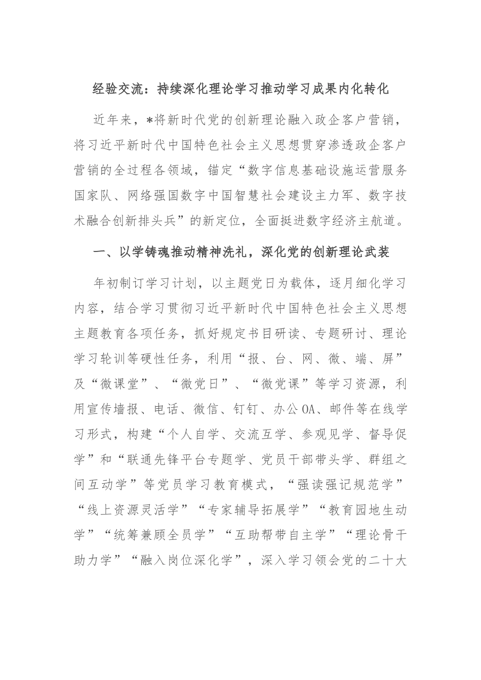 经验交流：持续深化理论学习 推动学习成果内化转化_第1页