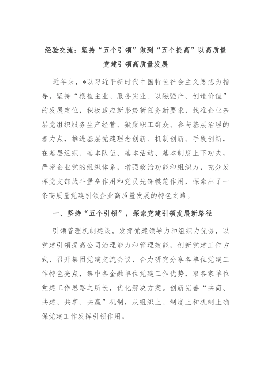 经验交流：坚持“五个引领” 做到“五个提高” 以高质量党建引领高质量发展_第1页