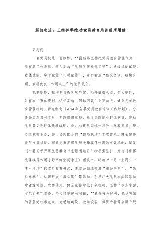 经验交流：三措并举 推动党员教育培训提质增效