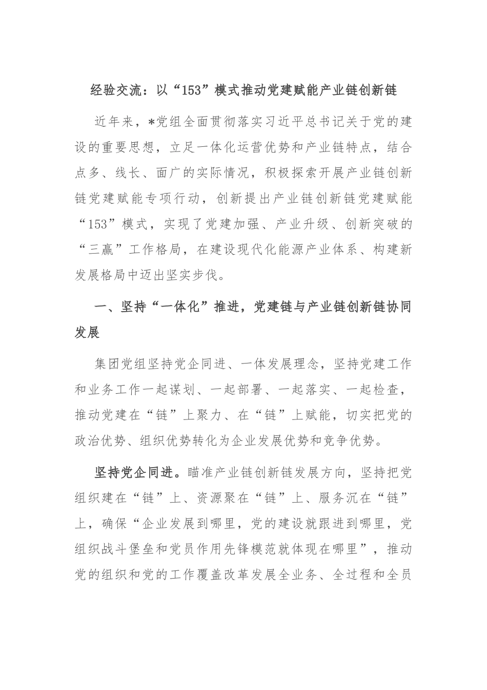 经验交流：以“153”模式推动党建赋能产业链创新链_第1页