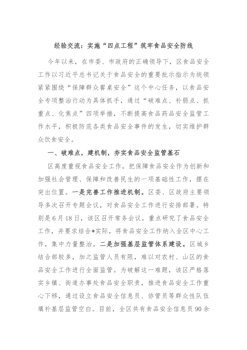 经验交流：实施“四点工程” 筑牢食品安全防线_第1页