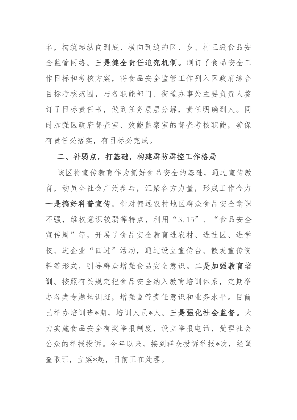 经验交流：实施“四点工程” 筑牢食品安全防线_第2页