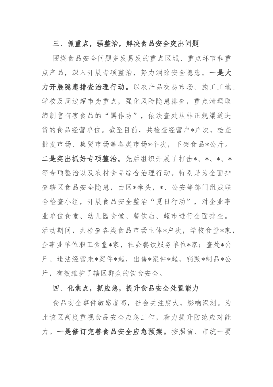 经验交流：实施“四点工程” 筑牢食品安全防线_第3页