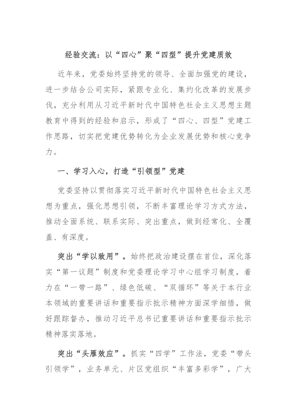 经验交流：以“四心”聚“四型” 提升党建质效_第1页