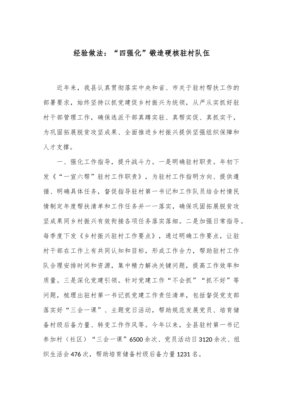 经验做法：“四强化”锻造硬核驻村队伍_第1页
