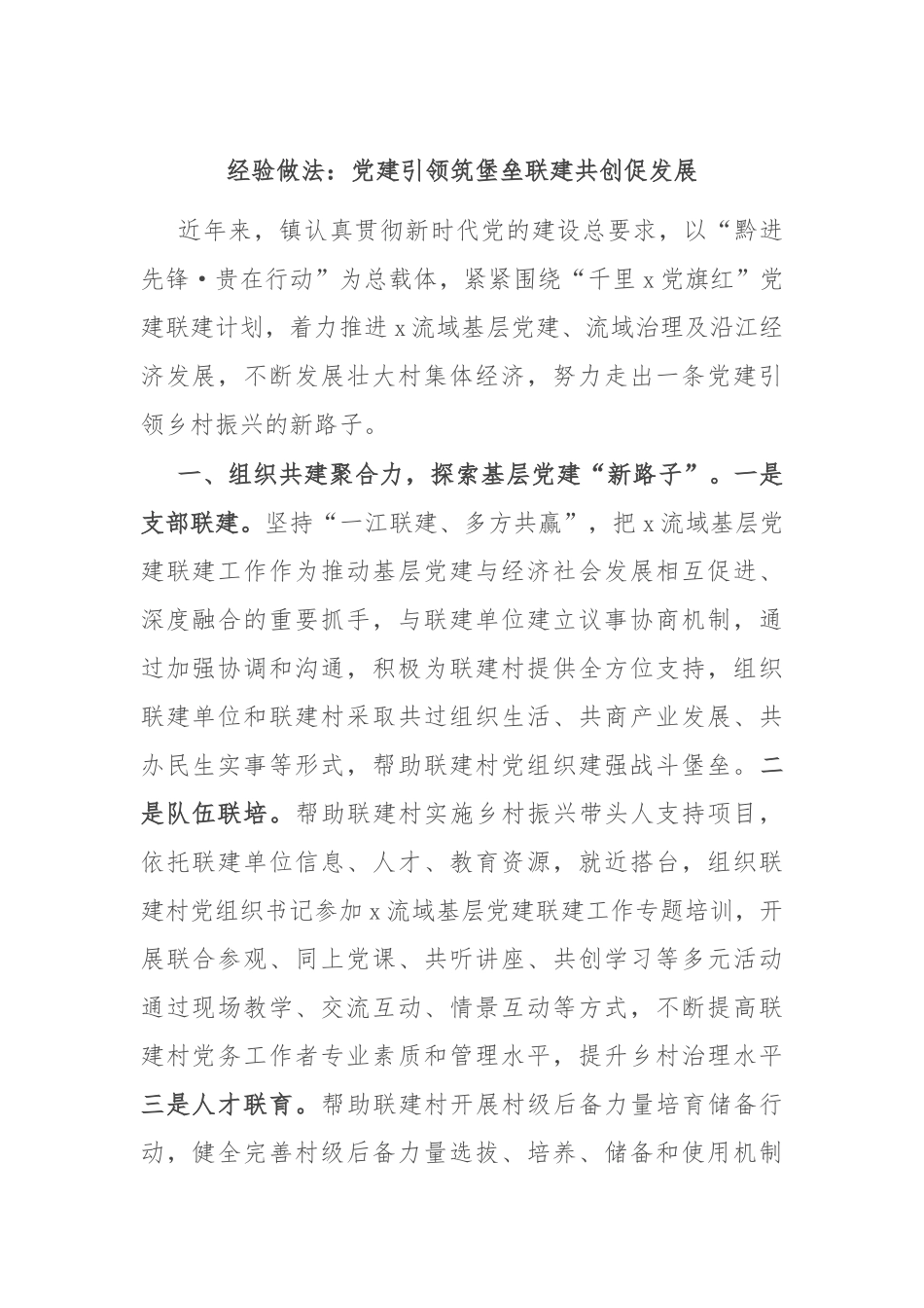 经验做法：党建引领筑堡垒 联建共创促发展_第1页