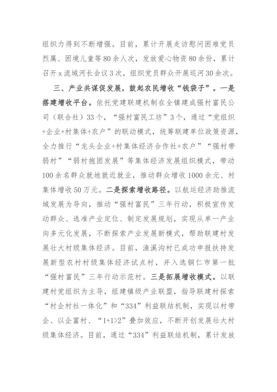 经验做法：党建引领筑堡垒 联建共创促发展_第3页