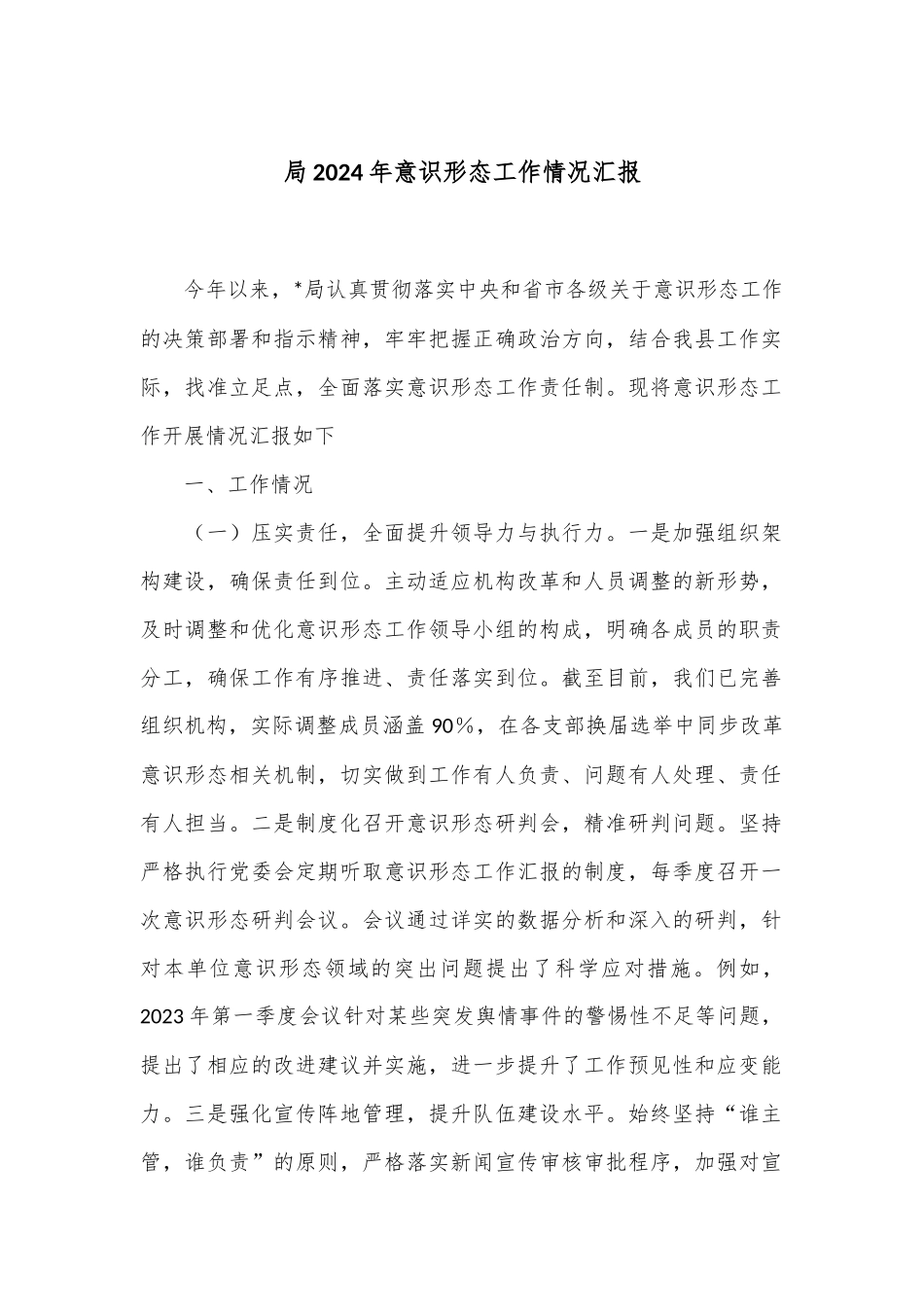 局2024年意识形态工作情况汇报_第1页