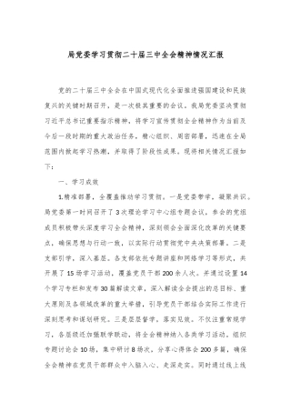 局党委学习贯彻二十届三中全会精神情况汇报