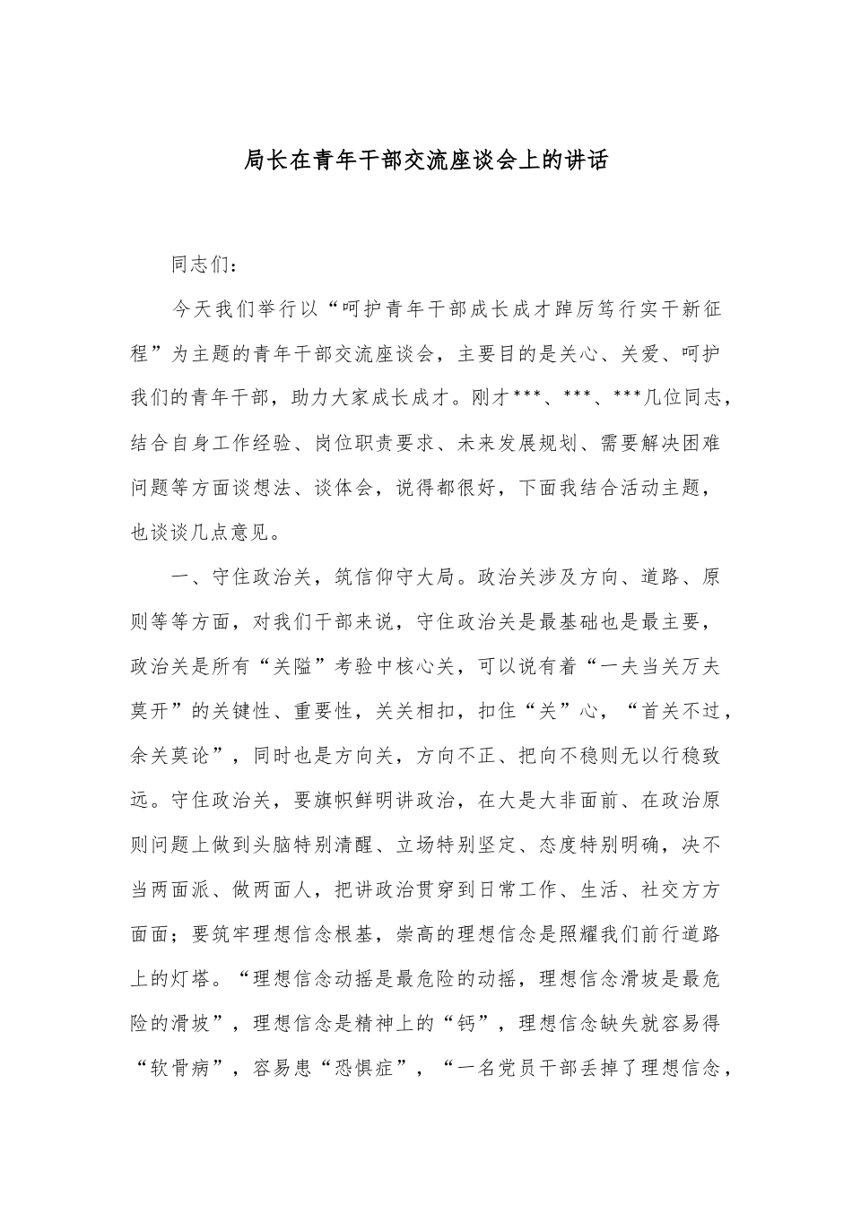 局长在青年干部交流座谈会上的讲话_第1页