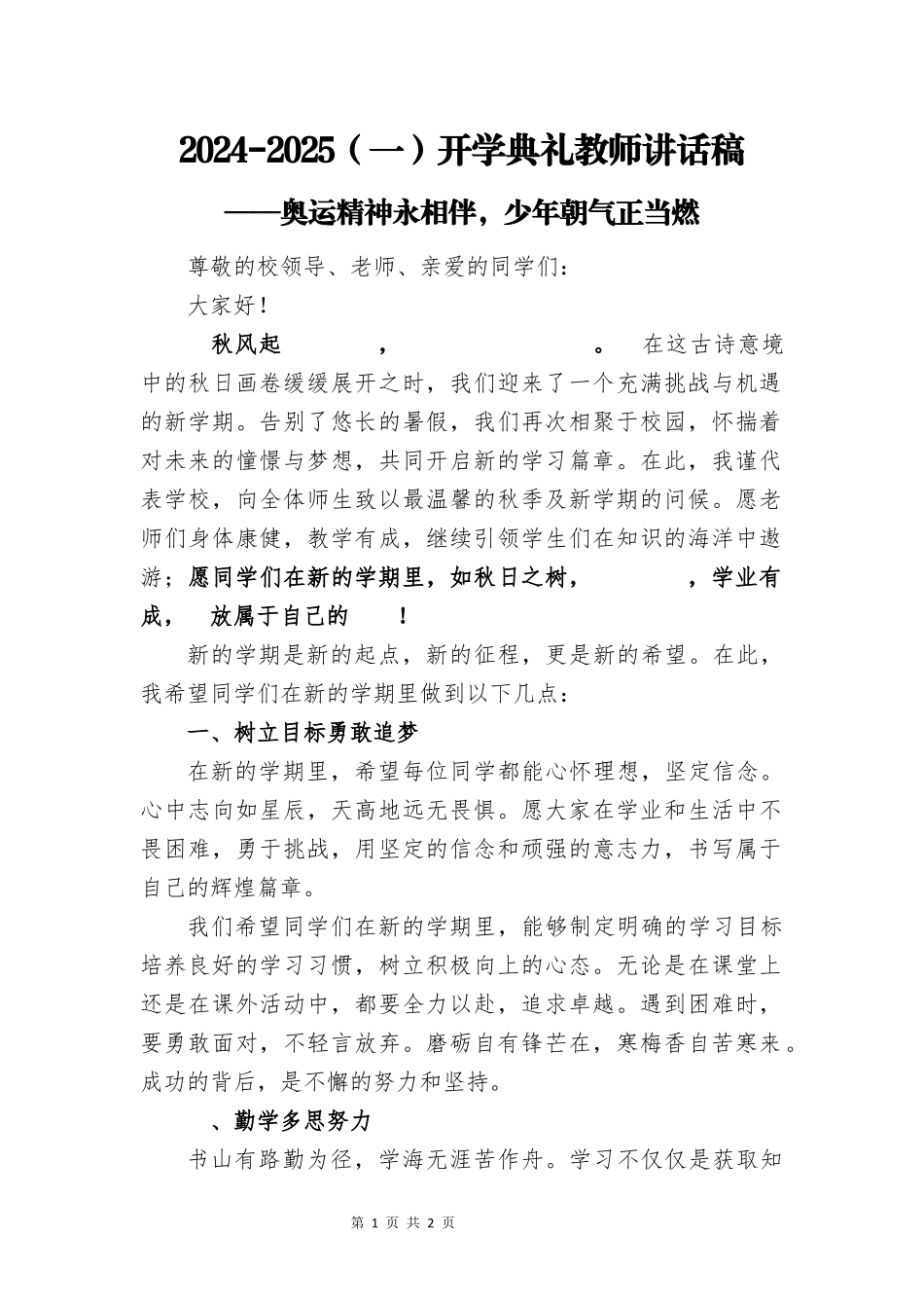 开学典礼教师讲话稿（精选）_第1页