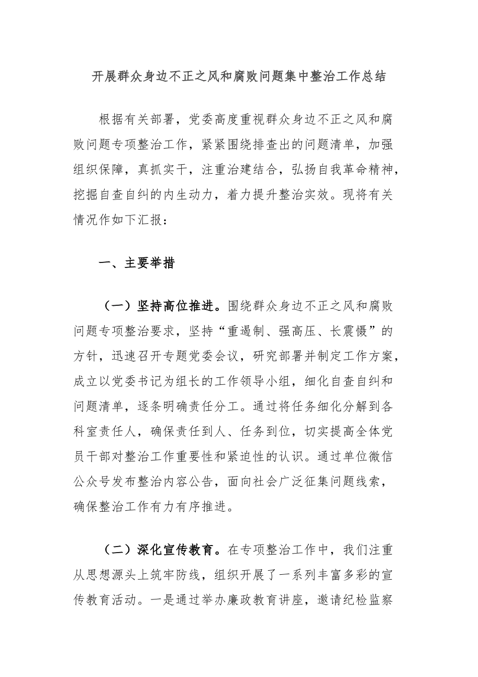 开展群众身边不正之风和腐败问题集中整治工作总结_第1页