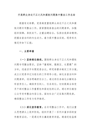 开展群众身边不正之风和腐败问题集中整治工作总结