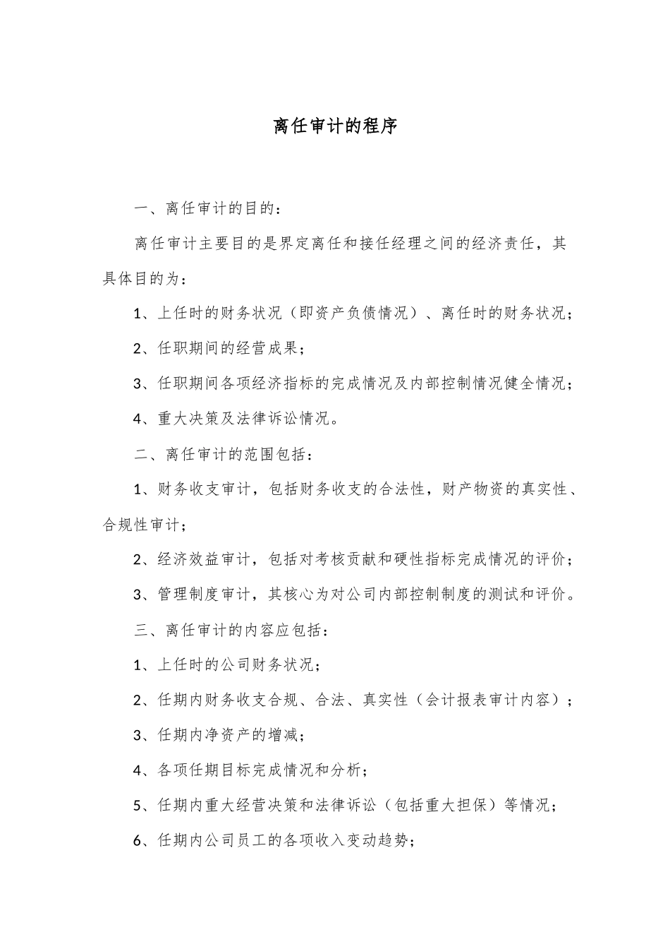 离任审计的程序_第1页