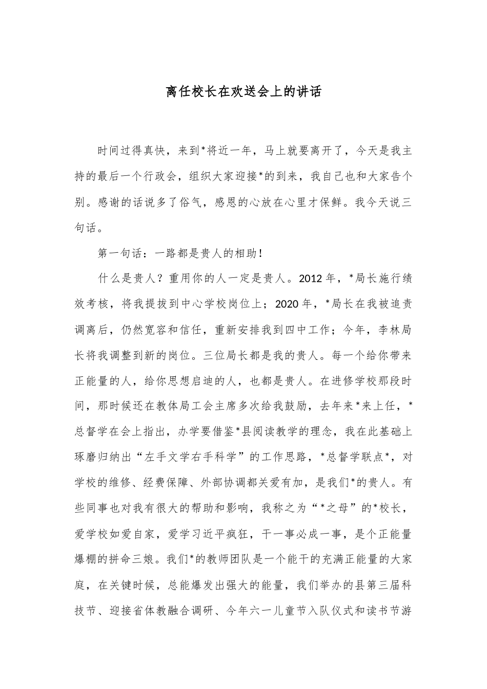 离任校长在欢送会上的讲话_第1页