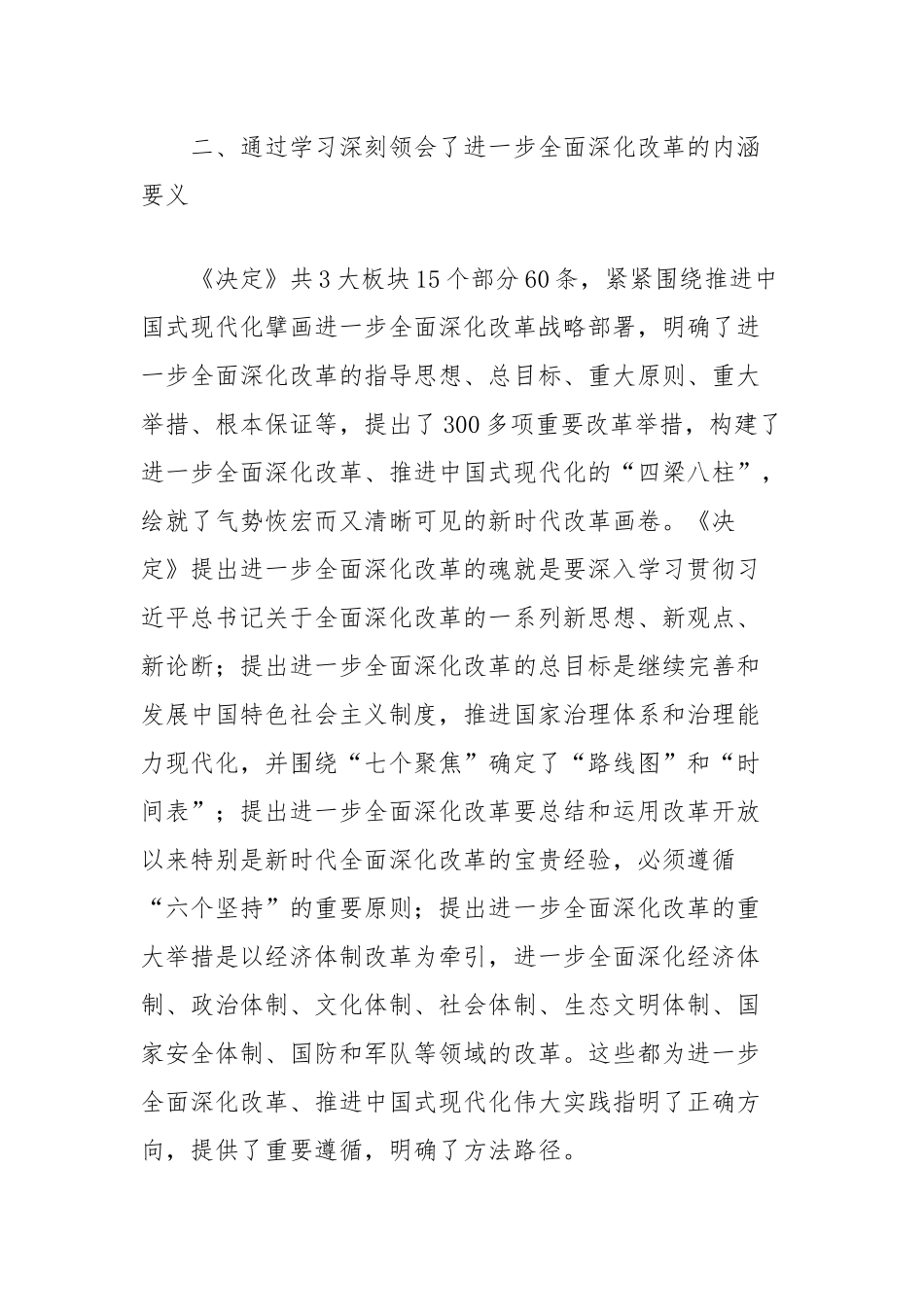 理论学习中心组学习会议上学习贯彻党的二十届三中全会精神研讨发言材料（县委党校）_第3页