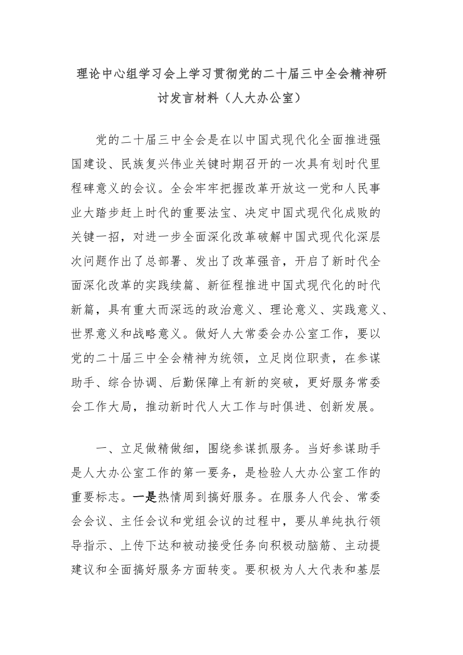 理论中心组学习会上学习贯彻党的二十届三中全会精神研讨发言材料（人大办公室）_第1页