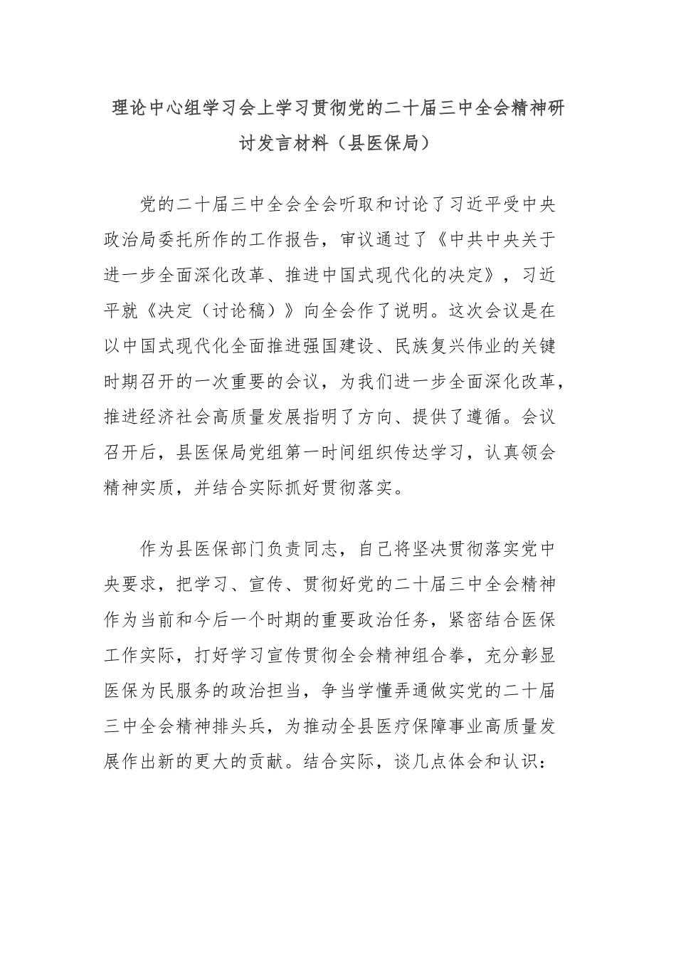 理论中心组学习会上学习贯彻党的二十届三中全会精神研讨发言材料（县医保局）_第1页