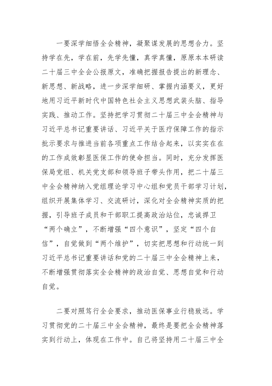 理论中心组学习会上学习贯彻党的二十届三中全会精神研讨发言材料（县医保局）_第2页
